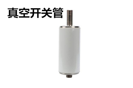 真空開(kāi)關(guān)管的結(jié)構(gòu)、分類(lèi)、生產(chǎn)工藝和檢驗(yàn)要求