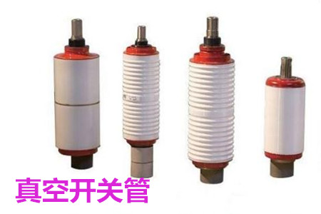 真空開(kāi)關(guān)管的結(jié)構(gòu)、分類(lèi)、生產(chǎn)工藝和檢驗(yàn)要求