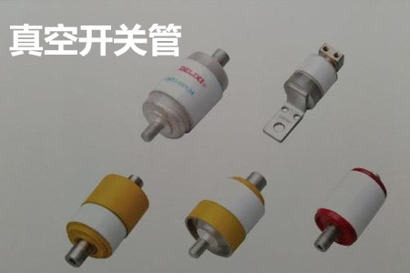 真空開(kāi)關(guān)管的結(jié)構(gòu)、分類(lèi)、生產(chǎn)工藝和檢驗(yàn)要求